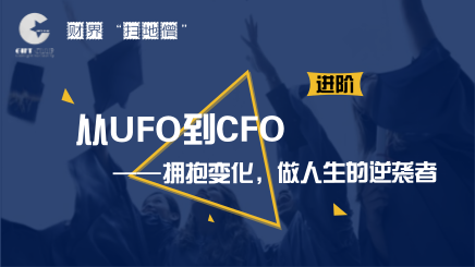 从ufo到cfo——拥抱变化,做人生的逆袭者