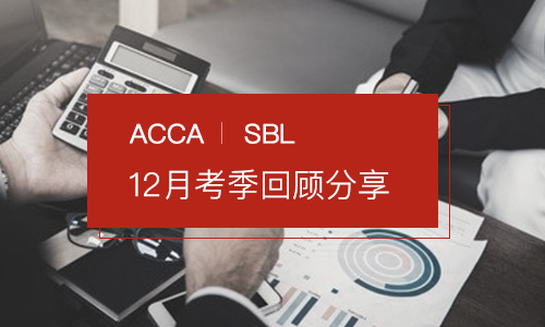 acca 12月考季回顾分享-sbl