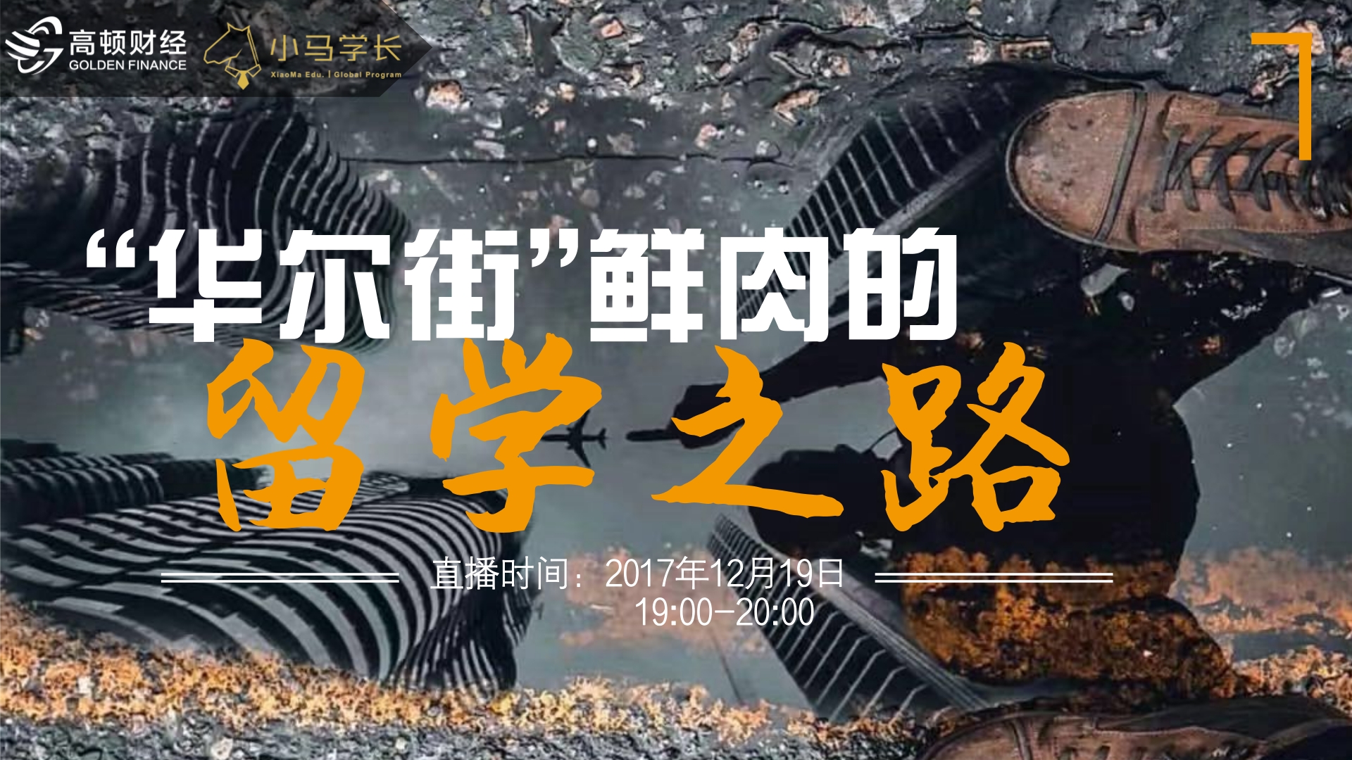 "华尔街"鲜肉的留学之路